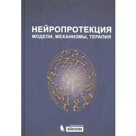 Нейропротекция: модели, механизмы, терапия