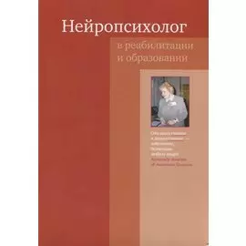 Нейропсихолог в реабилитации и образовании