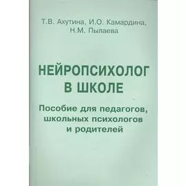 Нейропсихолог в школе Индивид. подход… Пос. для педагогов… (м) Ахутина