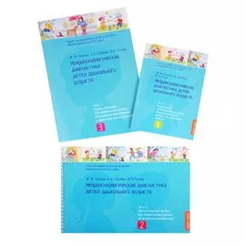 Нейропсихологическая диагностика детей дошкольного возраста (комплект из 3 книг)