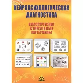 Нейропсихологическая диагностика Классич. стимульные материалы (упаковка) (+брош.)