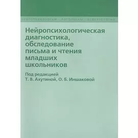 Нейропсихологическая диагностика обследование… (2 изд) (мНейрЛогДеф) Ахутина