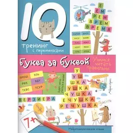 Нейропсихологические прописи. Буква за буквой