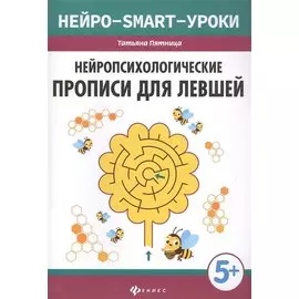 Нейропсихологические прописи для левшей дп