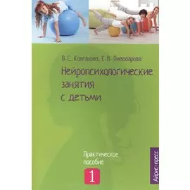 Нейропсихологические занятия с детьми: В 2 ч. Ч. 1