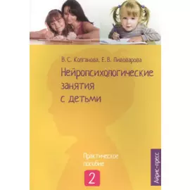 Нейропсихологические занятия с детьми: В 2 ч. Ч. 2