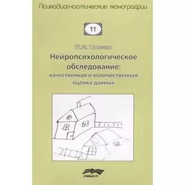 Нейропсихологическое обследование: качественная и количественная оценка данных