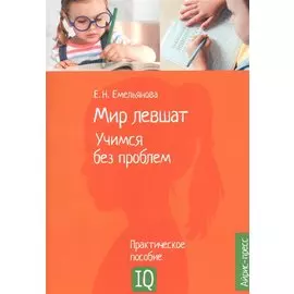Мир левшат. Учимся без проблем. Практическое пособие