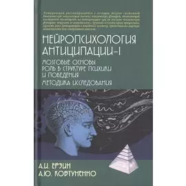 Нейропсихология антиципации-I. Мозговые основы. Роль в структуре психики и поведения. Методика исследования