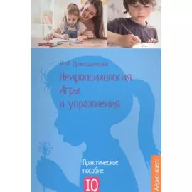 Нейропсихология. Игры и упражнения