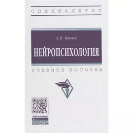 Нейропсихология. Учебное пособие