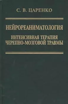 Нейрореаниматология. Интенсивная терапия черепно-мозговой травмы