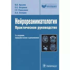 Нейрореаниматология Практическое руководство, 2-е издание