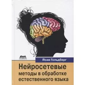 Нейросетевые методы в обработке естественного языка