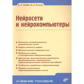 Нейросети и нейрокомпьютеры: учеб. пособие