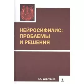 Нейросифилис: проблемы и решения
