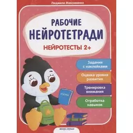 Нейротесты 2+. Книжка с наклейками