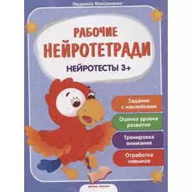 Нейротесты 3+. Книжка с наклейками