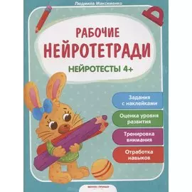 Нейротесты 4+. Книжка с наклейками