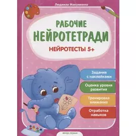 Нейротесты 5+. Книжка с наклейками