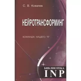 Нейротрансформинг. Команда нашего "Я"
