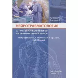 Нейротравматология (с позиции трехуровневой системы оказания помощи) : руководство для врачей