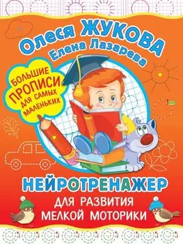 Нейротренажер для развития мелкой моторики