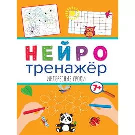 НЕЙРОТРЕНАЖЁРЫ. ИНТЕРЕСНЫЕ УРОКИ