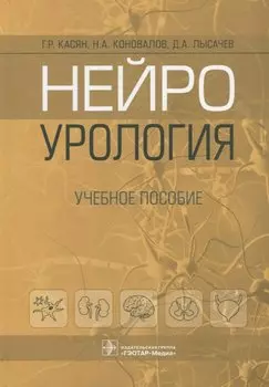Нейроурология: учебное пособие