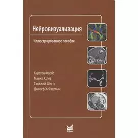 Нейровизуализация. Иллюстрированное пособие