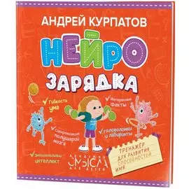 Нейрозарядка. Тренажер для развития способностей