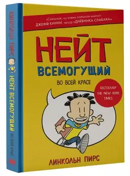 Нейт Всемогущий во всей красе
