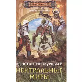 Нейтральные миры
