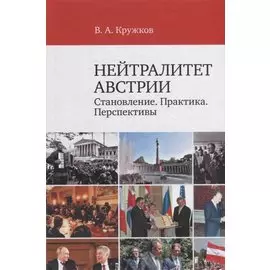 Нейтралитет Австрии: Становление. Практика. Перспективы