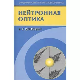 Нейтронная оптика