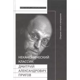 Неканонический классик: Дмитрий Александрович Пригов (1940-2007). Сборник статей и материалов (+DVD)
