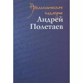 Неклассическое наследие. Андрей Полетаев