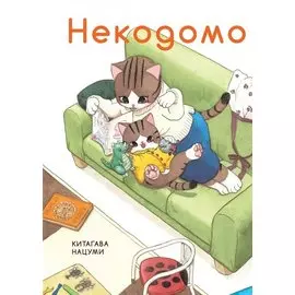 Некодомо. (Nekodomo). Манга