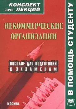 Некоммерческие организации. Конспект лекций