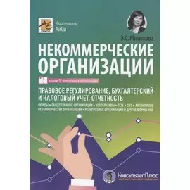 Некоммерческие организации. Правовое регулирование, бухгалтерский учет и налогообложение