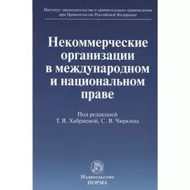 Некоммерческие организации в международном и национальном праве