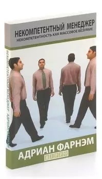 Некомпетентный менеджер. Некомпетентность как массовое безумие