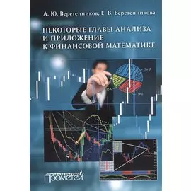 Некоторые главы анализа и приложение к финансовой математике