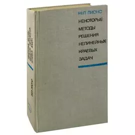 Некоторые методы решения нелинейных краевых задач