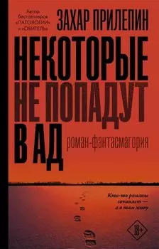 Некоторые не попадут в ад