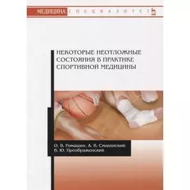 Некоторые неотложные состояния в практике спортивной медицины. Учебное пособие