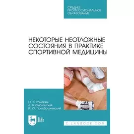 Некоторые неотложные состояния в практике спортивной медицины: учебное пособие для СПО