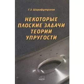 Некоторые плоские задачи теории упругости