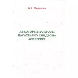 Некоторые вопросы касательно синдрома Аспергера
