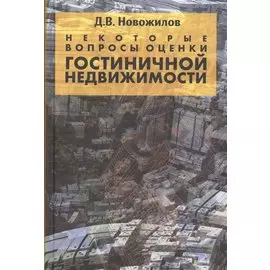 Некоторые вопросы оценки гостиничной недвижимости